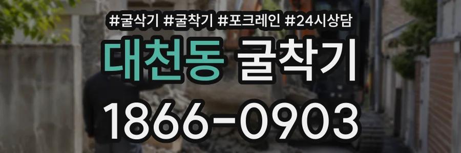 대천동 굴착기 상담 전화 1866-0903