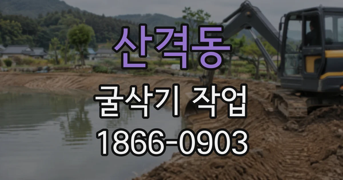 산격동 굴삭기작업