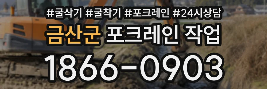 금산군 포크레인작업 상담 전화 1866-0903