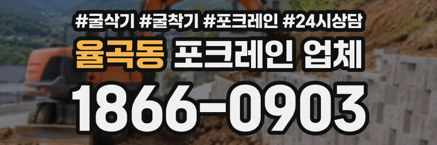 율곡동 포크레인업체 상담 전화 1866-0903