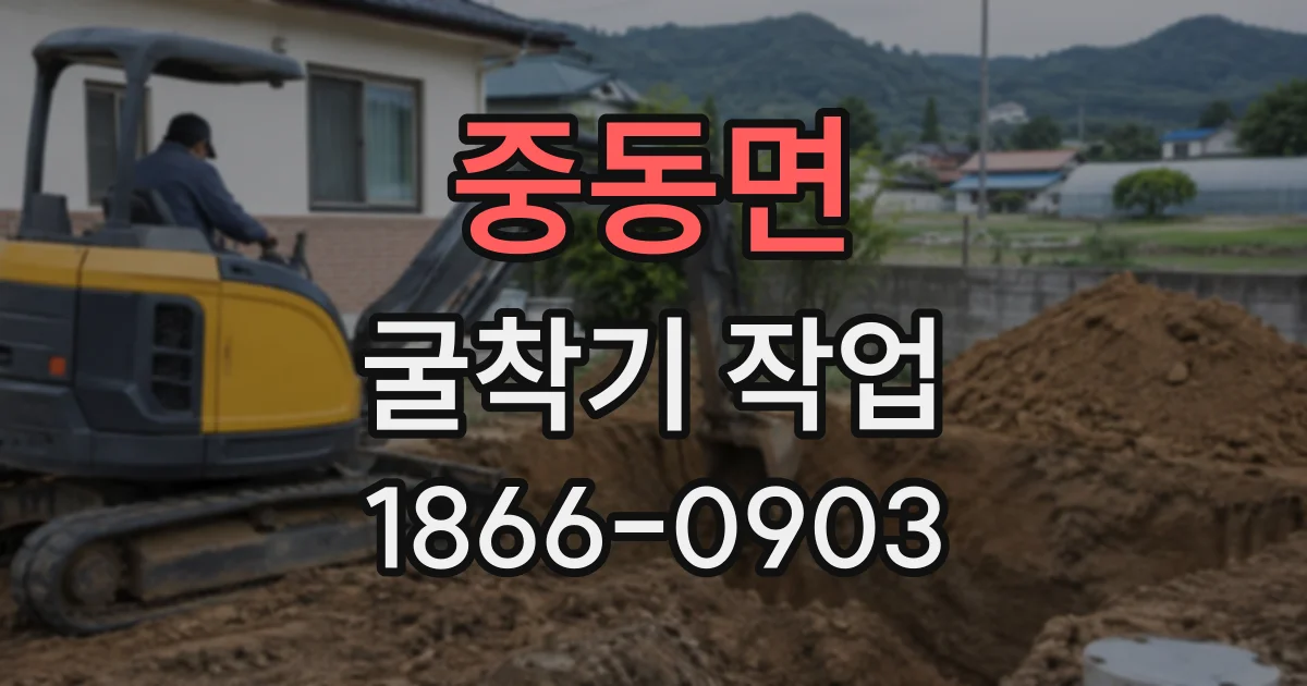 중동면 굴착기작업