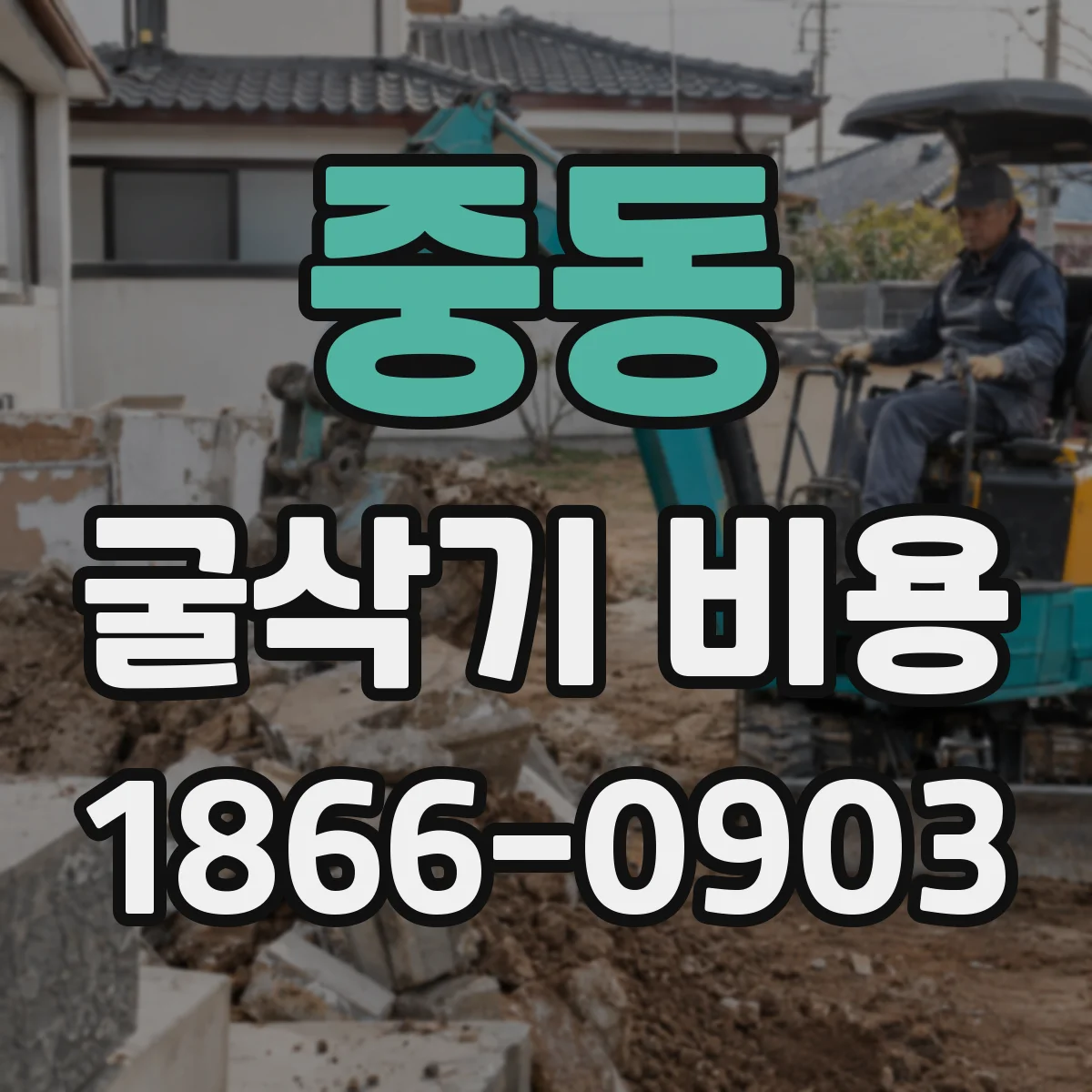 중동 굴삭기 비용