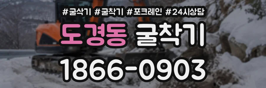 도경동 굴착기 상담 전화 1866-0903