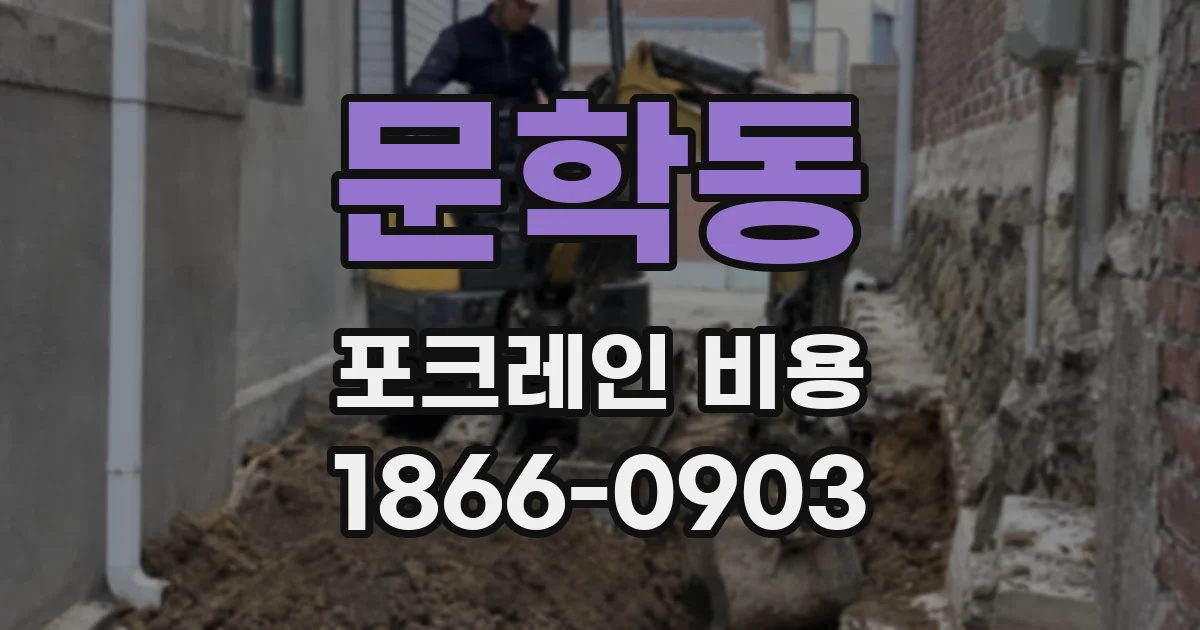 문학동 포크레인 비용