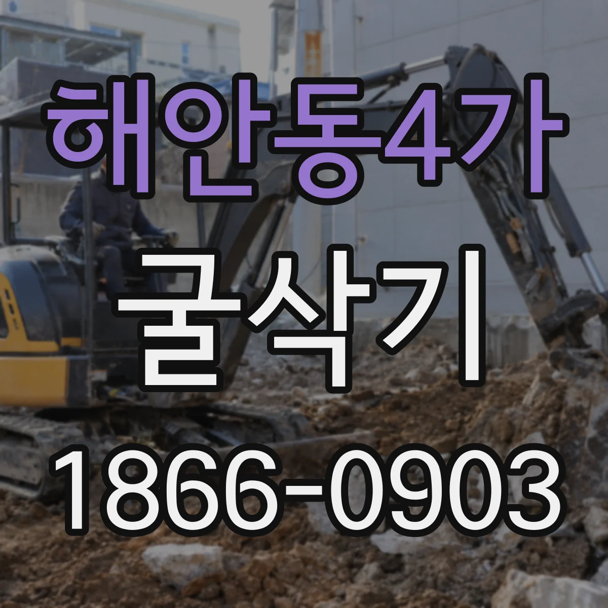 해안동4가 굴삭기