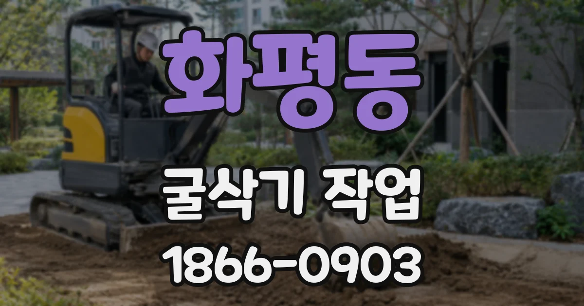 화평동 굴삭기 작업