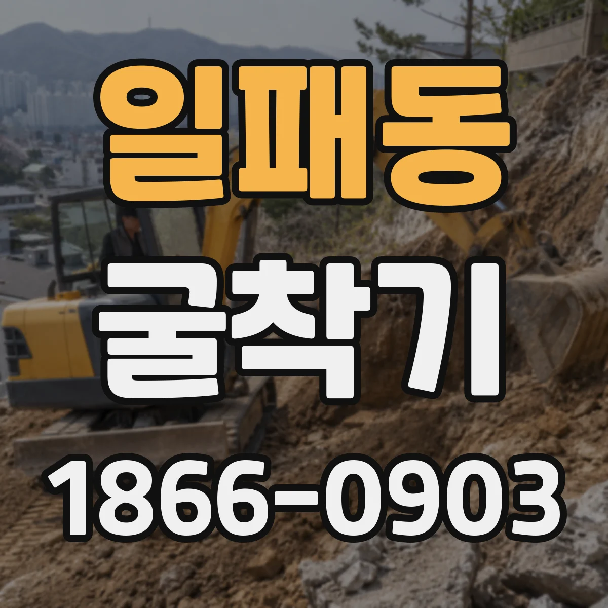 일패동 굴착기