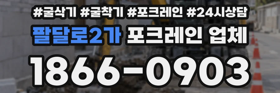 팔달로2가 포크레인 업체