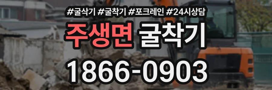 주생면 굴착기 상담 전화 1866-0903