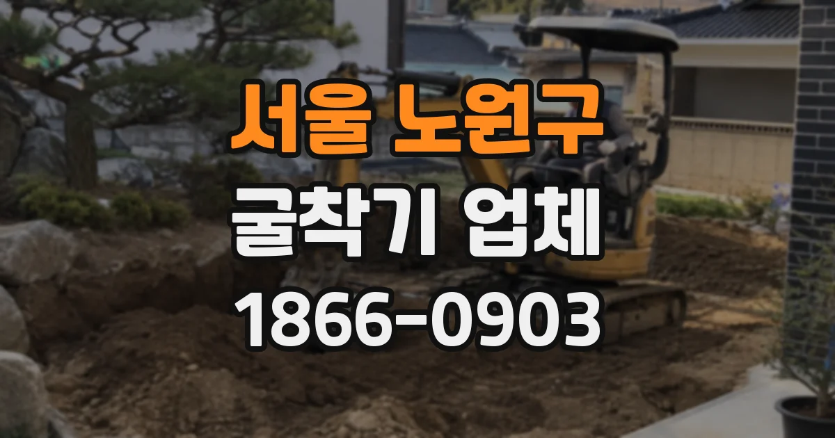서울 노원구 굴착기 업체