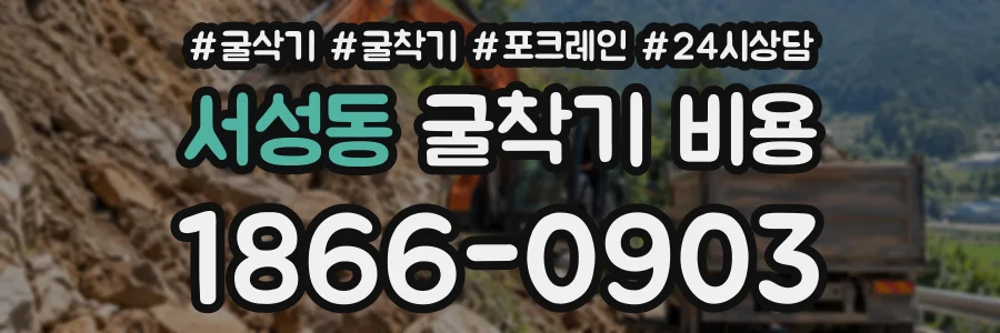서성동 굴착기비용 상담 전화 1866-0903
