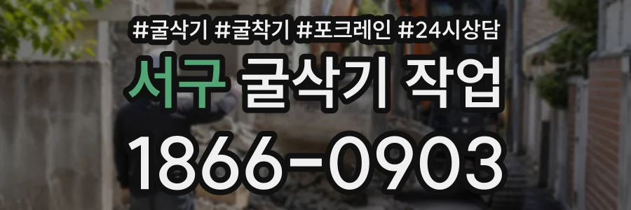 서구 굴삭기작업 상담 전화 1866-0903