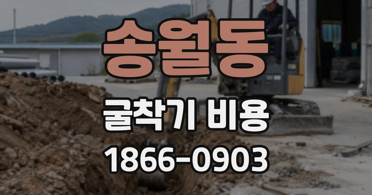 송월동 굴착기 비용