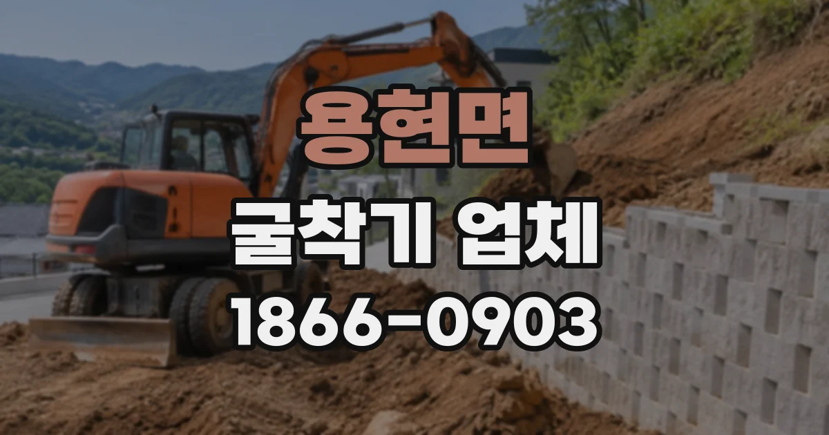 용현면 굴착기업체