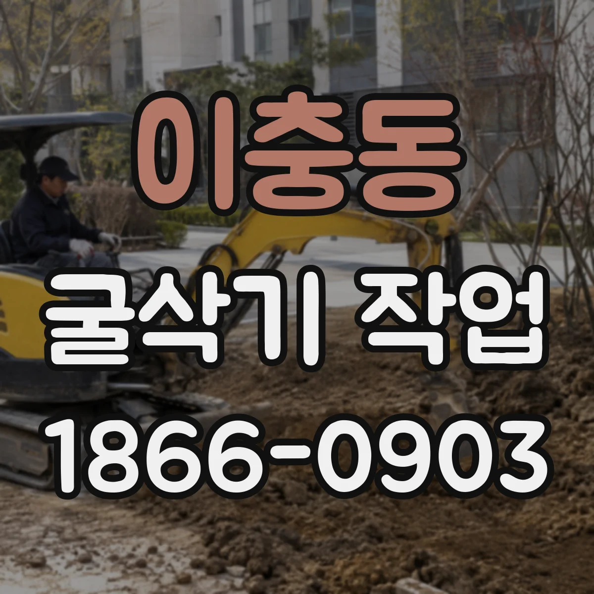 이충동 굴삭기 작업