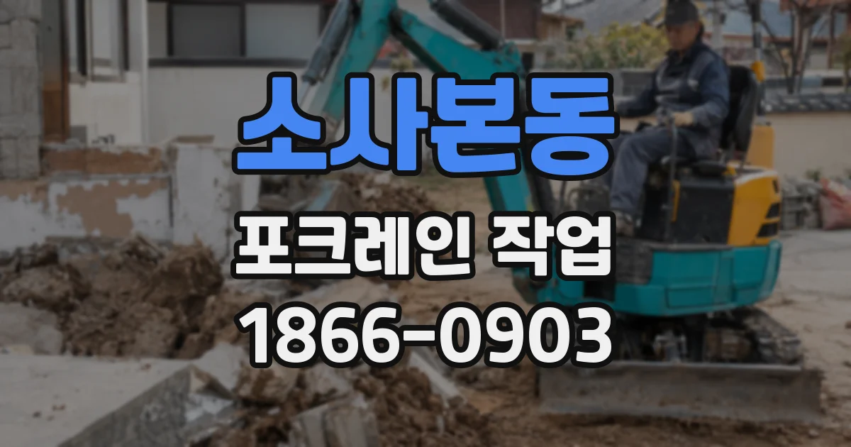 소사본동 포크레인 작업