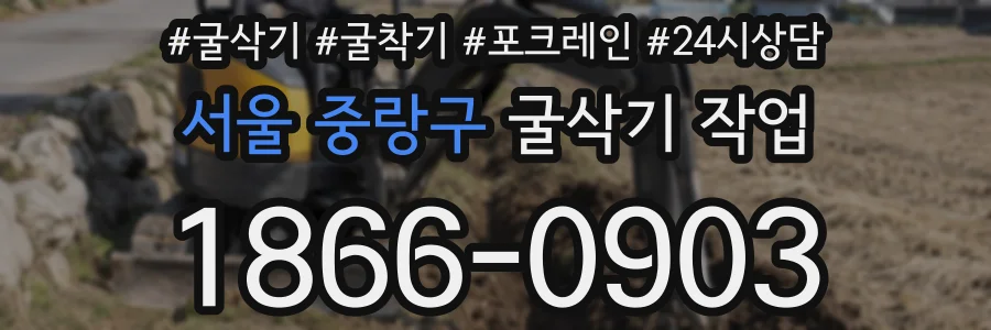 서울 중랑구 굴삭기 작업