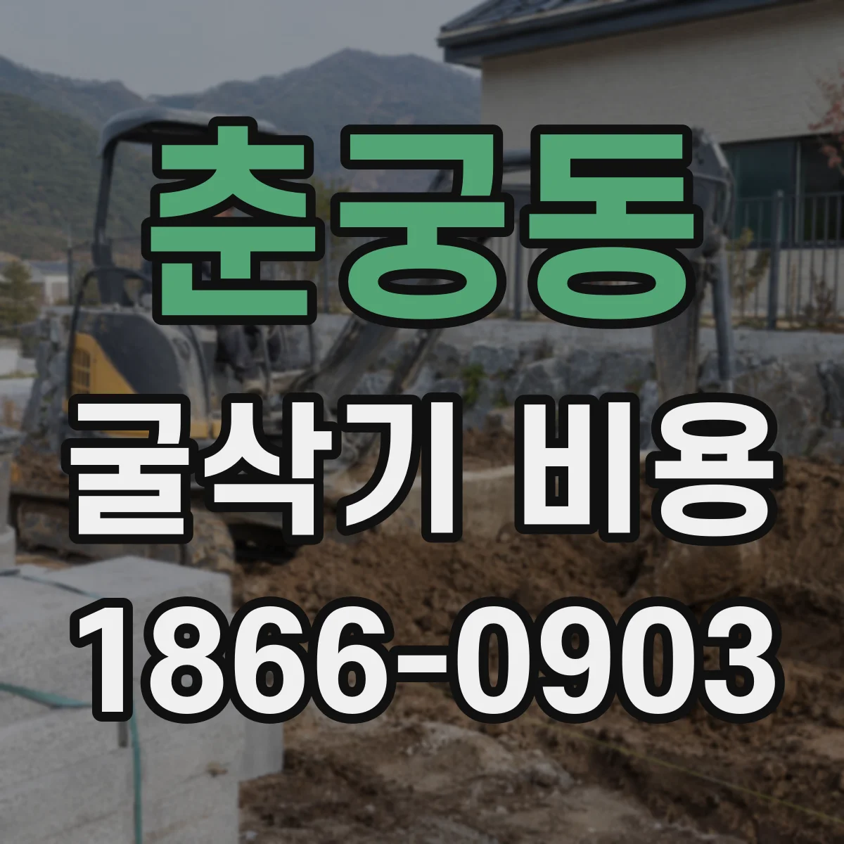 춘궁동 굴삭기 비용