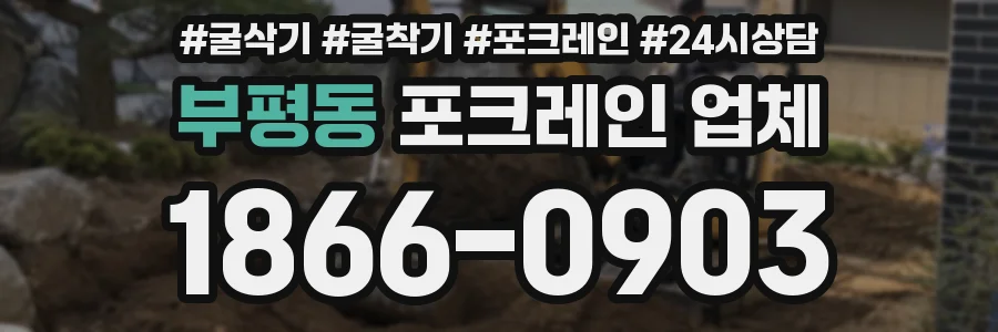 부평동 포크레인 업체