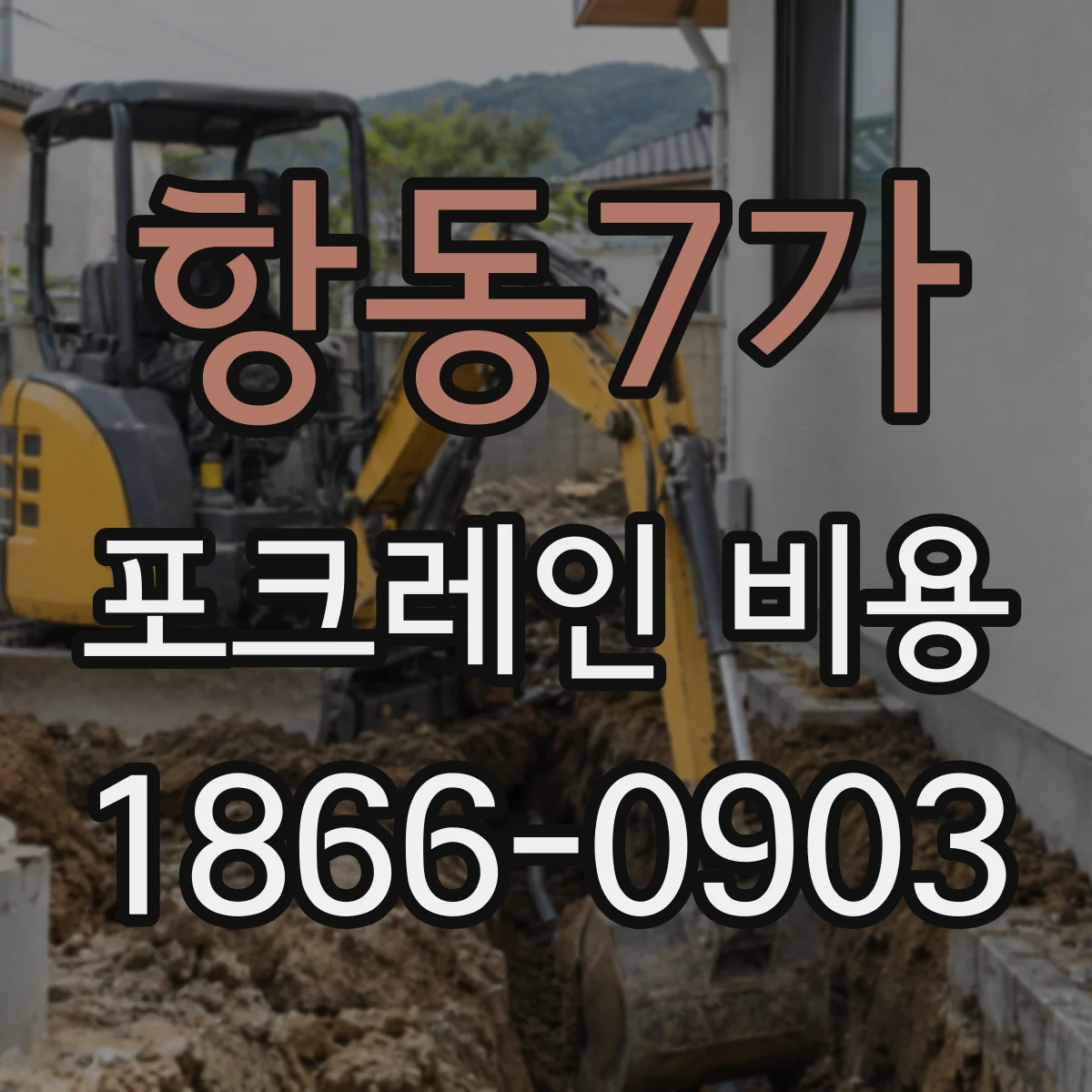 항동7가 포크레인 비용