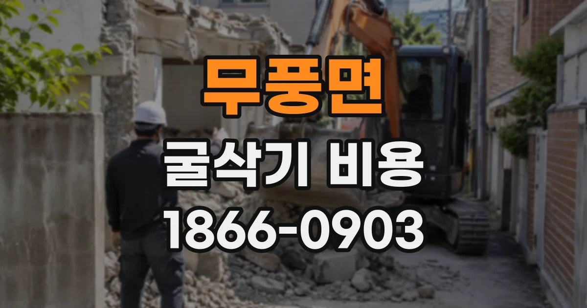 무풍면 굴삭기비용
