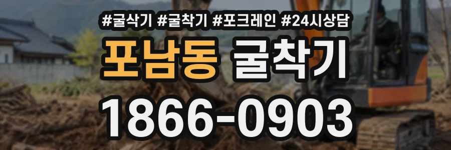 포남동 굴착기 상담 전화 1866-0903
