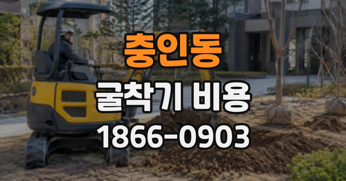 충인동 굴착기비용