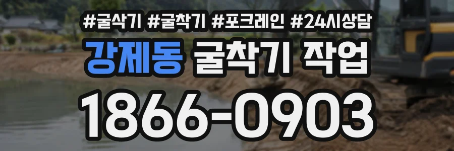 강제동 굴착기작업 상담 전화 1866-0903