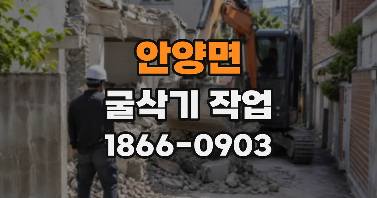 안양면 굴삭기작업