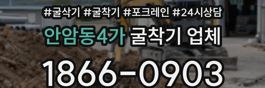 안암동4가 굴착기 업체