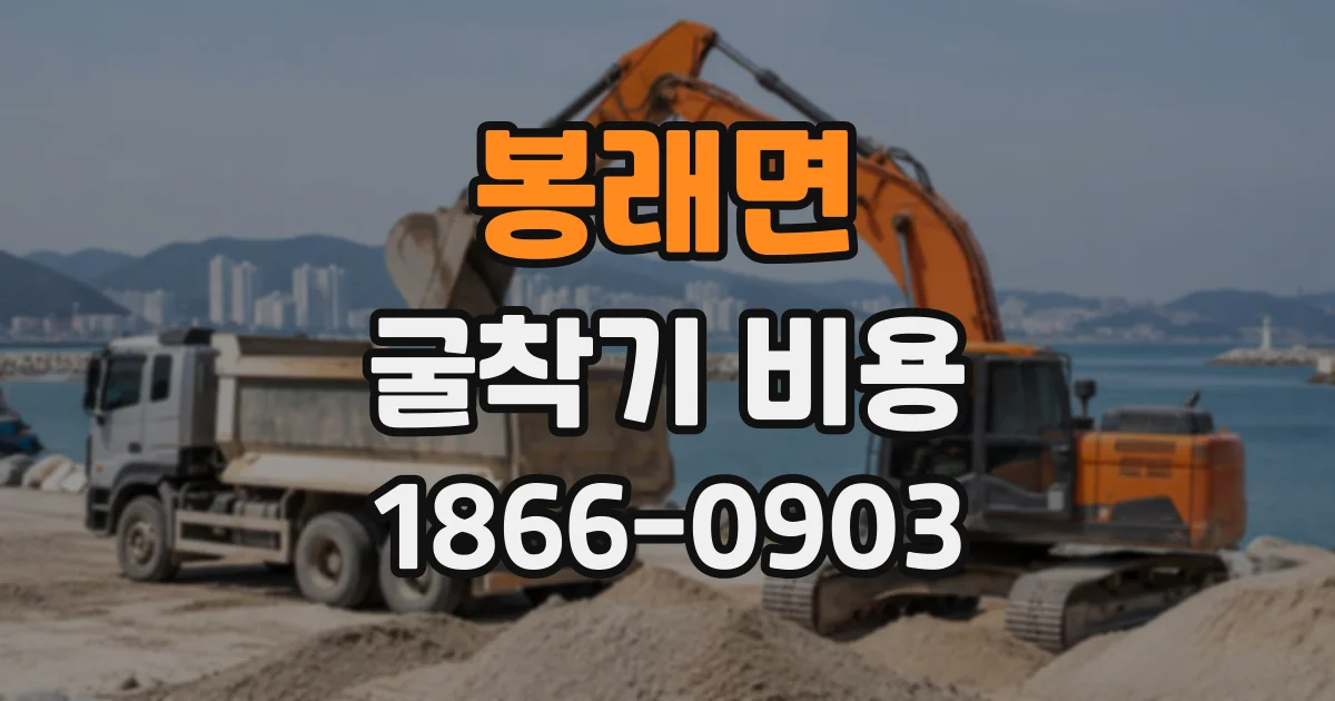 봉래면 굴착기비용