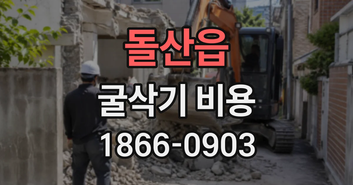 돌산읍 굴삭기비용