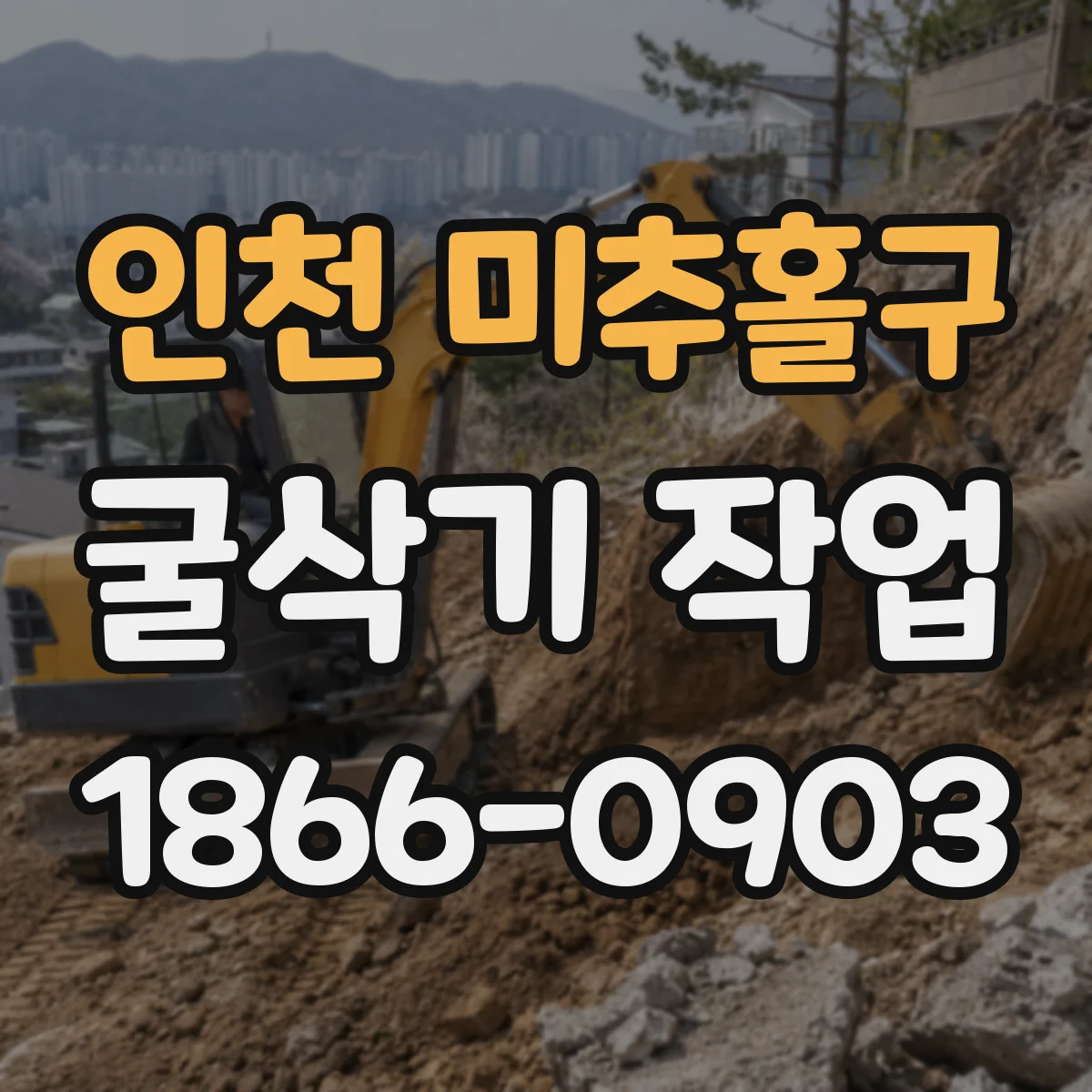 인천 미추홀구 굴삭기 작업