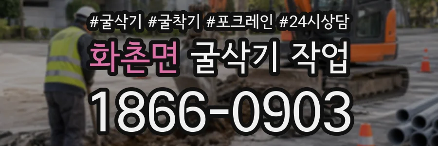 화촌면 굴삭기작업 상담 전화 1866-0903