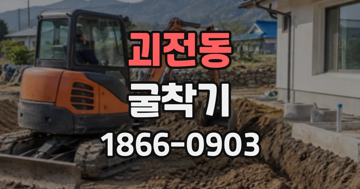 괴전동 굴착기