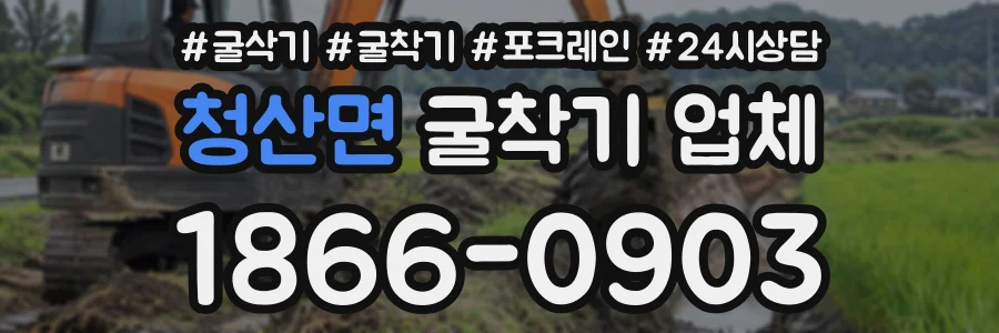 청산면 굴착기업체 상담 전화 1866-0903