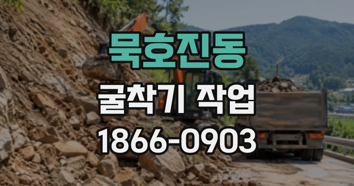 묵호진동 굴착기작업