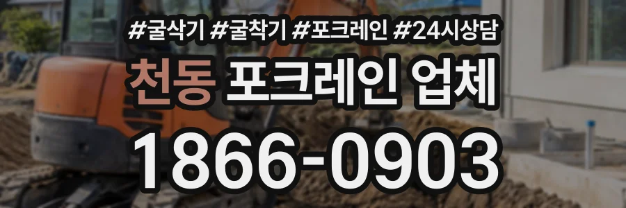 천동 포크레인업체 상담 전화 1866-0903