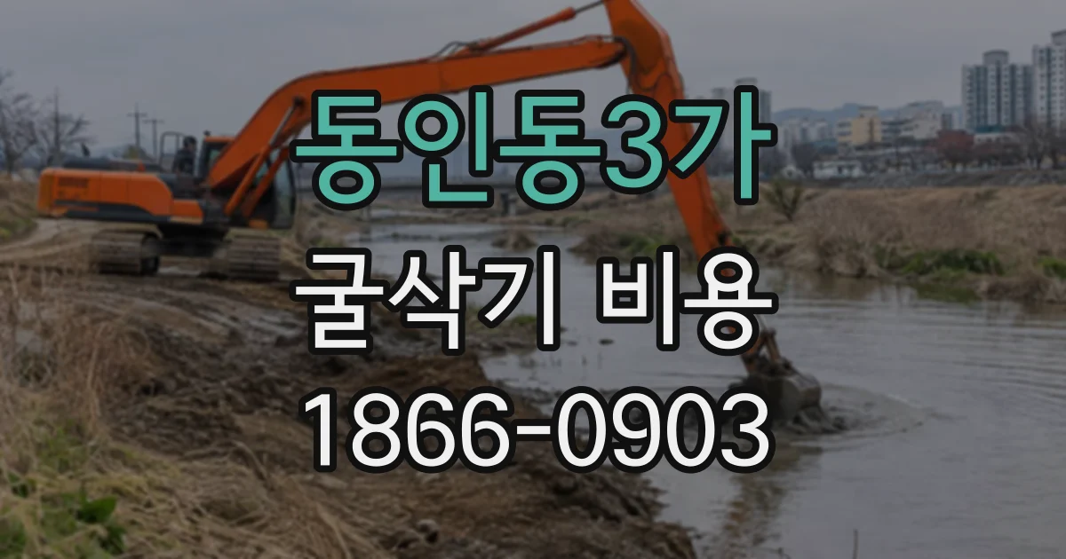 동인동3가 굴삭기비용