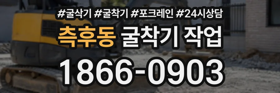 측후동 굴착기작업 상담 전화 1866-0903