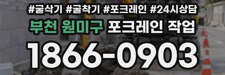 부천 원미구 포크레인 작업