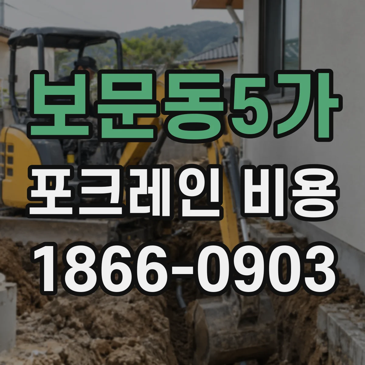 보문동5가 포크레인 비용