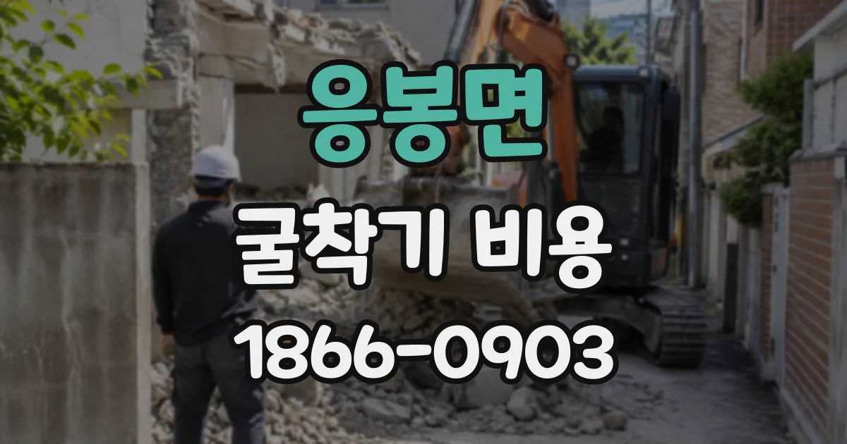 응봉면 굴착기비용