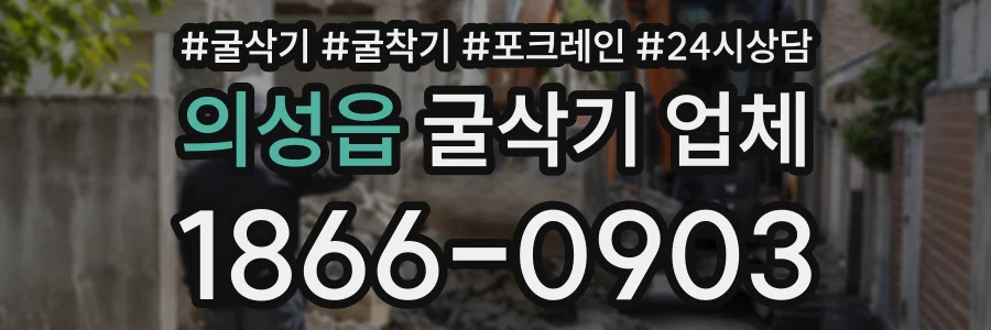 의성읍 굴삭기업체 상담 전화 1866-0903