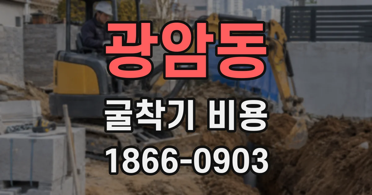 광암동 굴착기 비용
