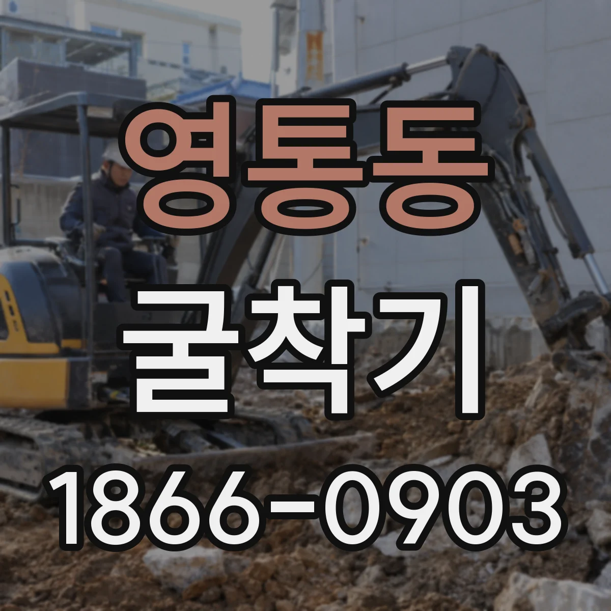 영통동 굴착기