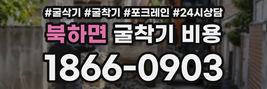 북하면 굴착기비용 상담 전화 1866-0903