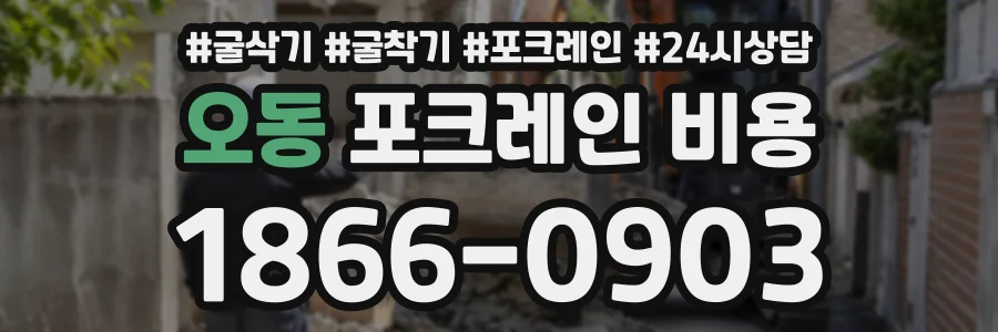 오동 포크레인비용 상담 전화 1866-0903
