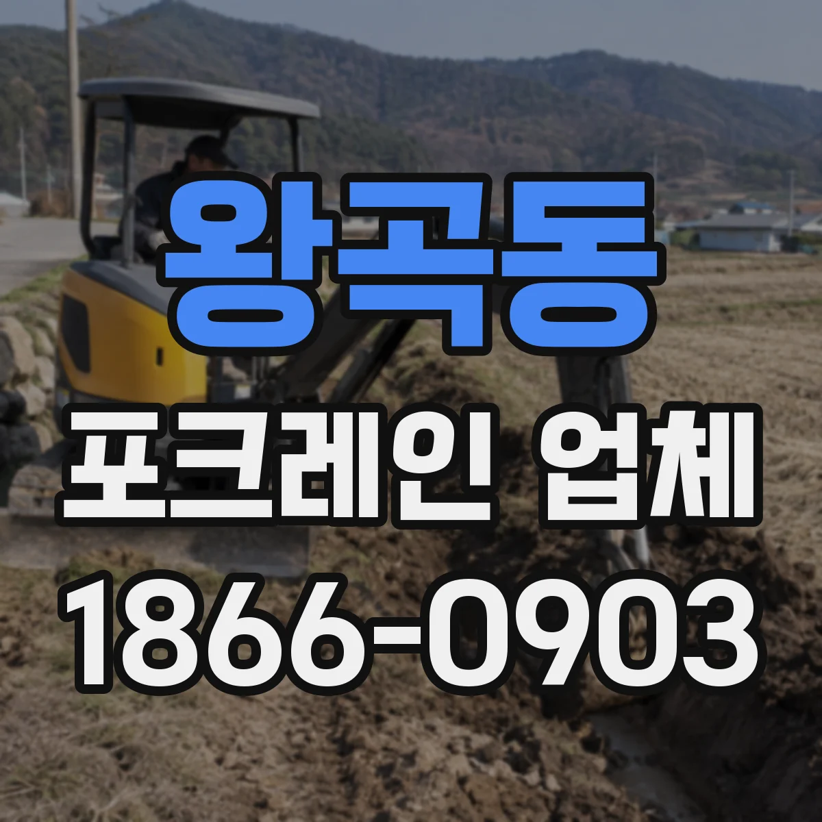 왕곡동 포크레인 업체