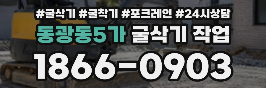 동광동5가 굴삭기작업 상담 전화 1866-0903